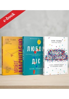 Набір "Боб Ґофф" (Електронні книги)